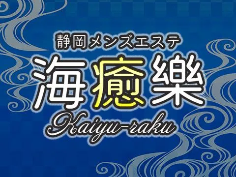 海癒樂