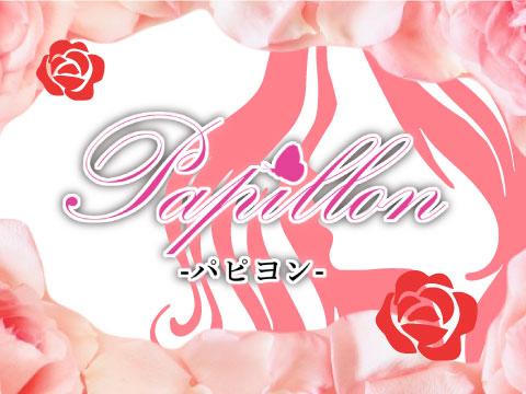 Papillon-パピヨン-