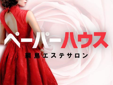  Paper House　‐ペーパーハウス‐