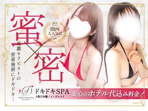 ドキドキSPA