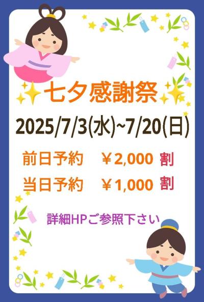 ✨七夕感謝祭✨