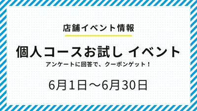 個人コース！開催