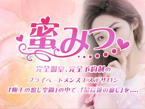 蜜みつ