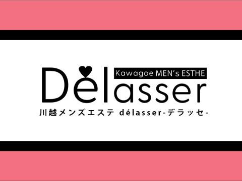 川越　メンズエステ　délasser-デラッセ-