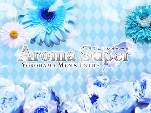 アロマ シュペール『AROMA SUPER』