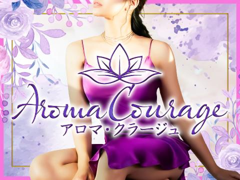 AROMA COURAGE　アロマ・クラージュ