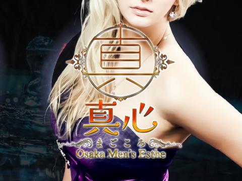 真心-マゴコロ-