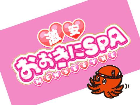 激安おおきにSPA