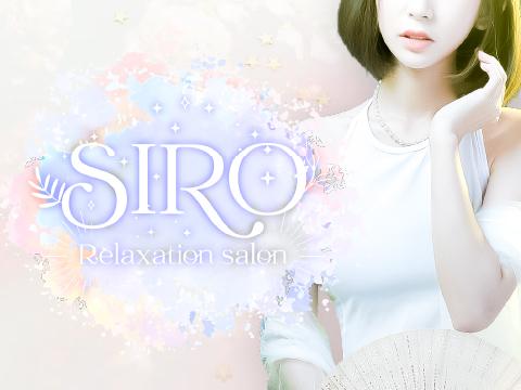 SIRO　-シロ- メイン画像