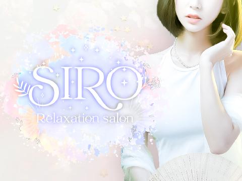 SIRO　-シロ-