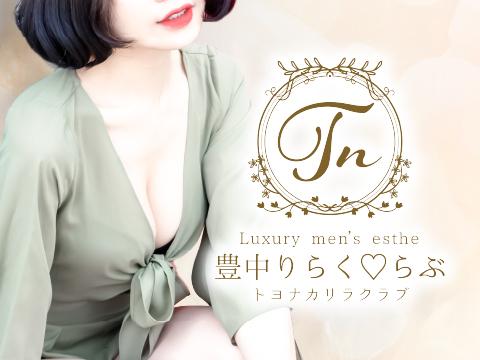 豊中りらく♡らぶ　大阪空港店