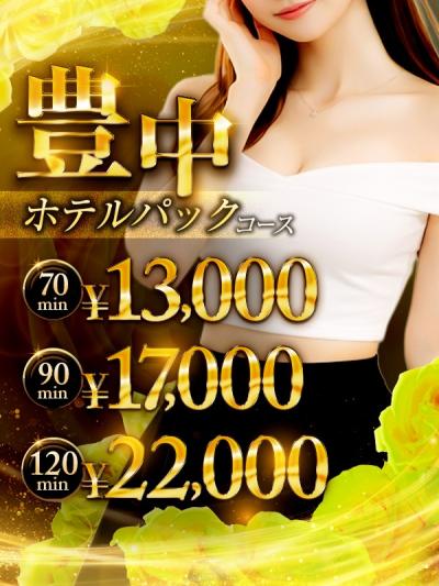 蛍池駅からスグ♪◆豊中ホテルパックコース◆