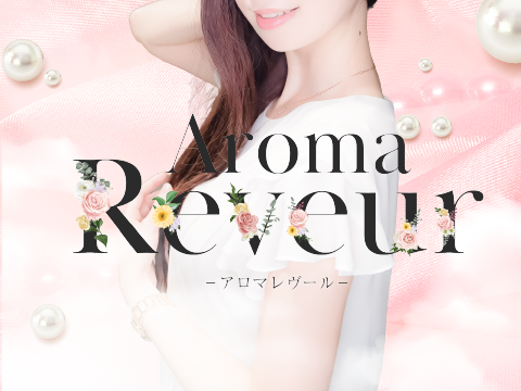 aroma reveur　アロマ　レヴール