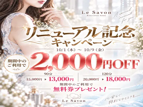 Le Savon Relaxation Salon　-ル サボン-