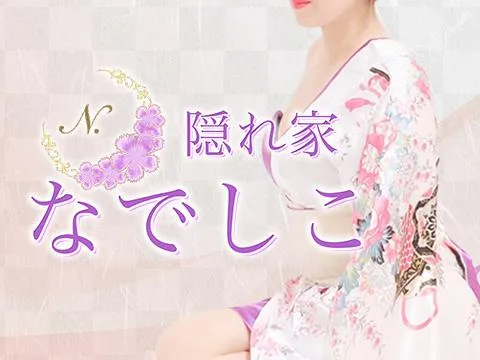 隠れ家　なでしこ