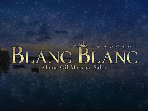 BLANCBLANC　－ブランブラン－