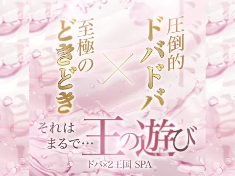 ドバ×2王国SPA