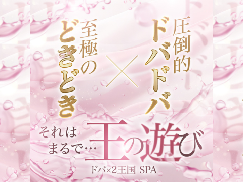 ドバ×2王国SPA メイン画像