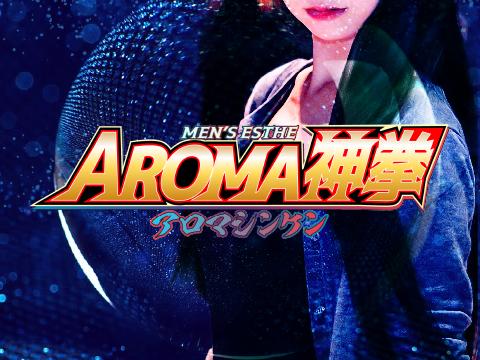 AROMA神拳　アロマシンケン メイン画像
