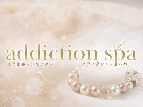 addictionspa メイン画像