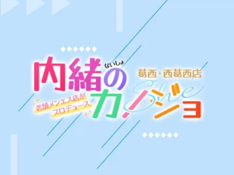内緒のカノジョ葛西・西葛西店