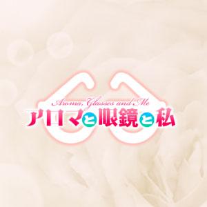 アロマと眼鏡と私
