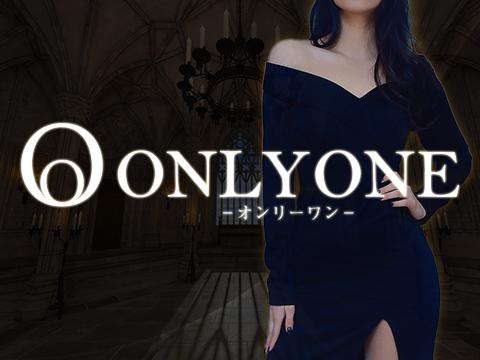 ONLY ONE　オンリーワン