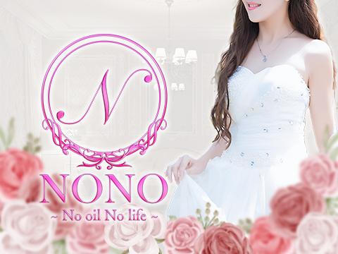 NONO ~ No oil No life ~ メイン画像