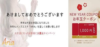 ARIAからのお年玉！全コース1,000円オフ！！