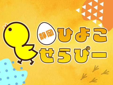 静岡ひよこせらぴー