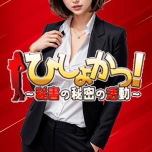 ひしょかつ！～秘書の秘密の活動～