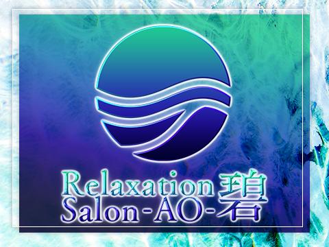 relaxation salon 碧　リラクゼーションサロン