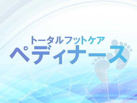 トータルフットケアペディナース メイン画像