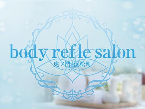 body refle salon虎ノ門•浜松町
