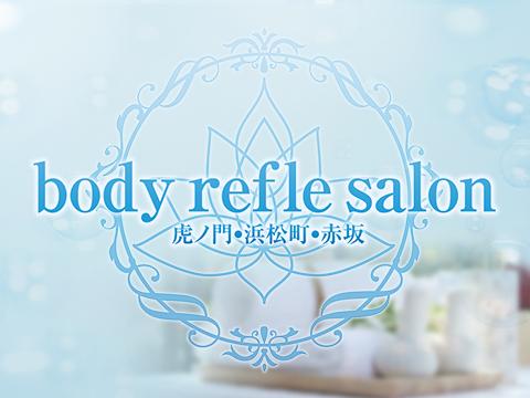 body refle salon虎ノ門•浜松町