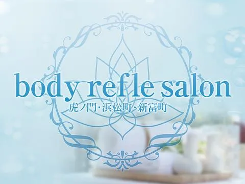 body refle salon虎ノ門・浜松町・新富町