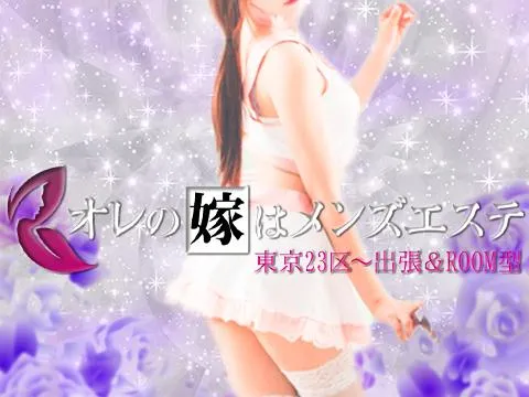 オレの嫁はメンズエステ