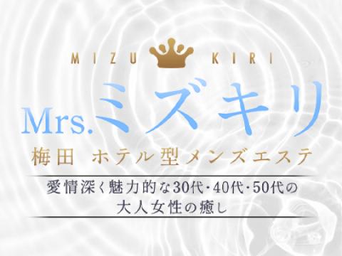 Mrs.ミズキリ