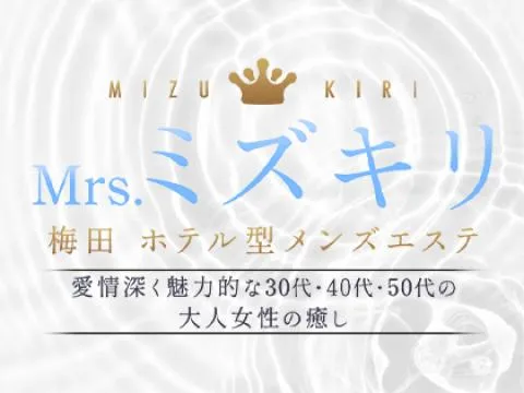 Mrs.ミズキリ