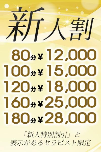 新人期間中は割引料金でご案内できます！