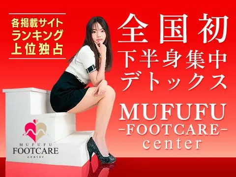 MUFUFU-FOOT CARE-center (ムフフフットケアセンター)