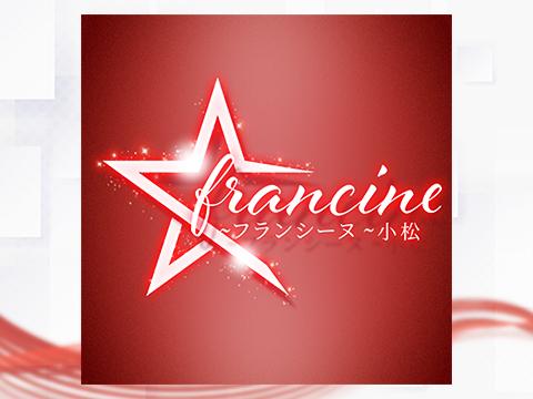 francine ~フランシーヌ~小松