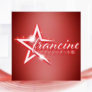 francine ~フランシーヌ~小松