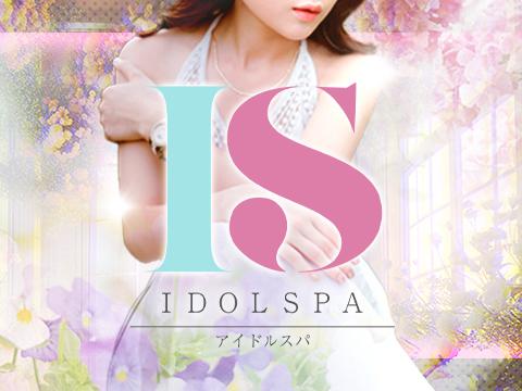 IDOLSPA　アイドルスパ