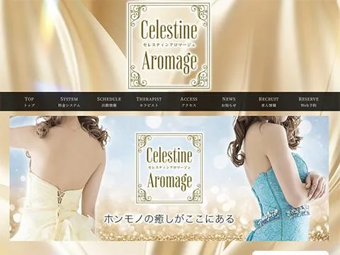 セレスティンアロマージュ