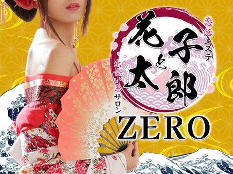 メンズエステ恋活エステ 出会い系サロン 花子と太郎ZEROのバナー画像