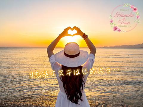 恋活エステ 出会い系サロン 花子と太郎ZERO メイン画像