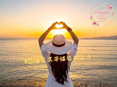 恋活エステ 出会い系サロン 花子と太郎ZERO