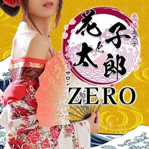 メンズエステ恋活エステ 出会い系サロン 花子と太郎ZEROのバナー画像