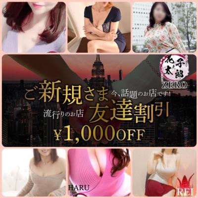 ご新規様・友だち割り！み～んな１,０００円割引！